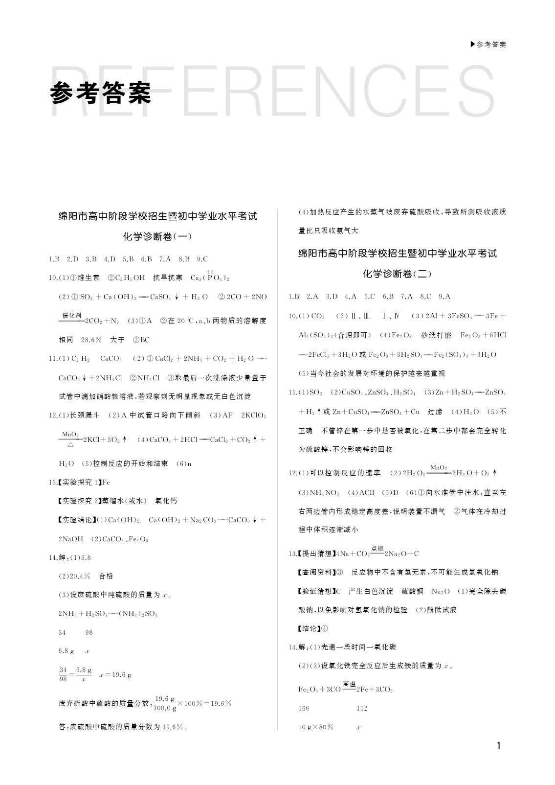 2020年綿陽中考診斷卷化學 參考答案第1頁
