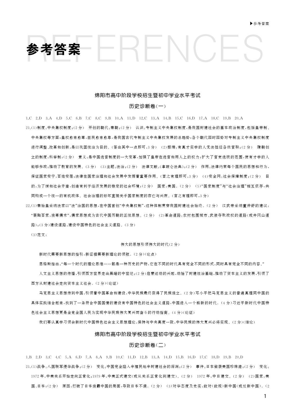 2020年綿陽中考診斷卷歷史 參考答案第1頁