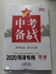 2020年中考備戰(zhàn)歷史菏澤專版