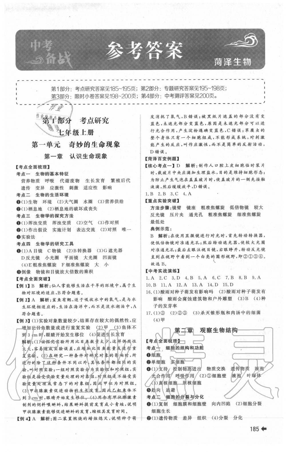 2020年中考備戰(zhàn)生物菏澤專版 第1頁(yè)