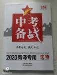 2020年中考備戰(zhàn)生物菏澤專版