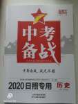 2020年中考備戰歷史日照專版