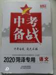 2020年中考备战语文菏泽专版