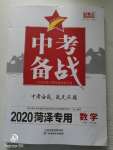 2020年中考備戰(zhàn)數(shù)學(xué)菏澤專版