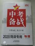 2020年中考備戰(zhàn)物理菏澤專版