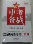 2020年中考備戰(zhàn)化學(xué)菏澤專版