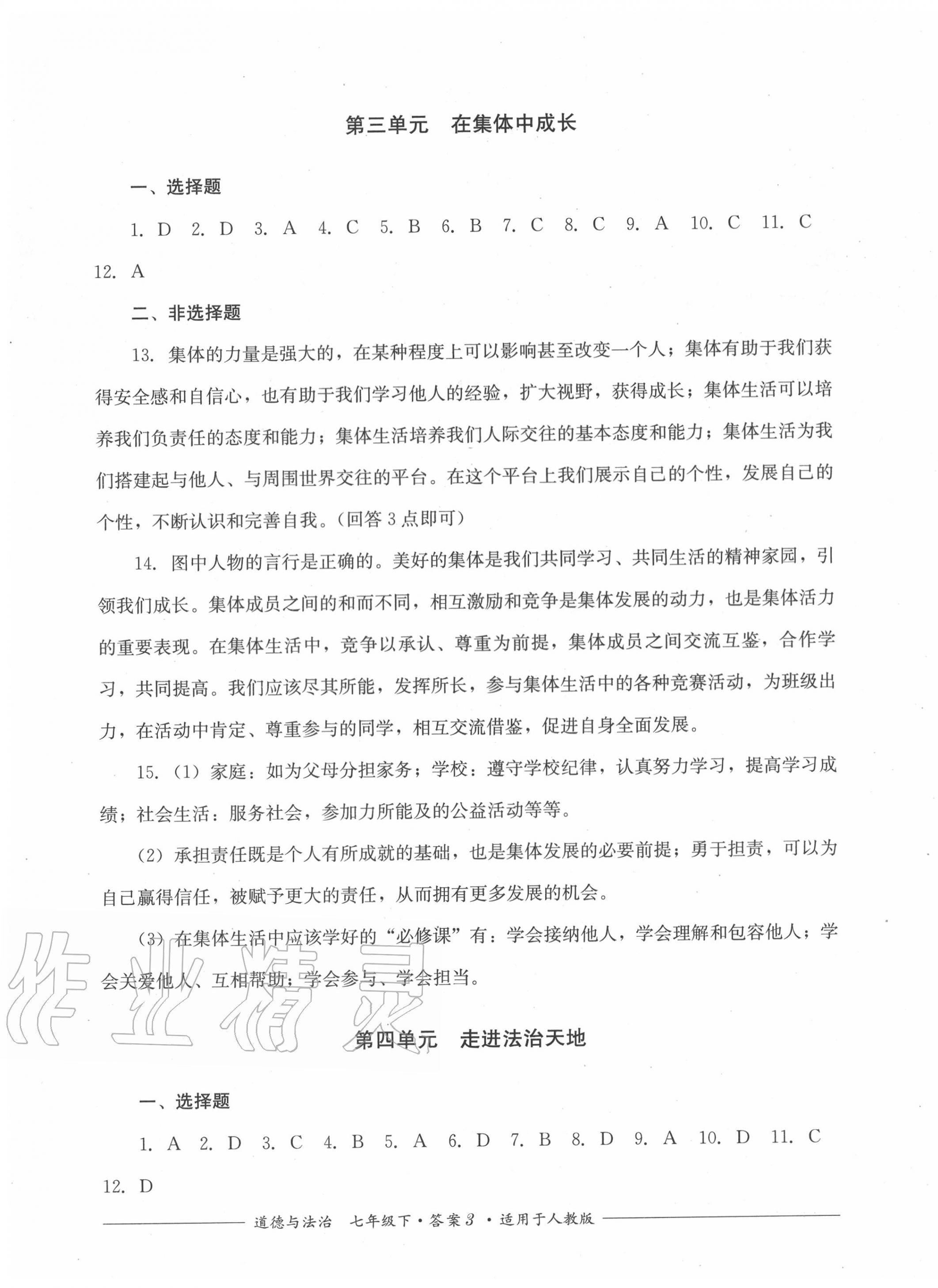 2020年单元测评七年级道德与法治下册人教版四川教育出版社 第3页