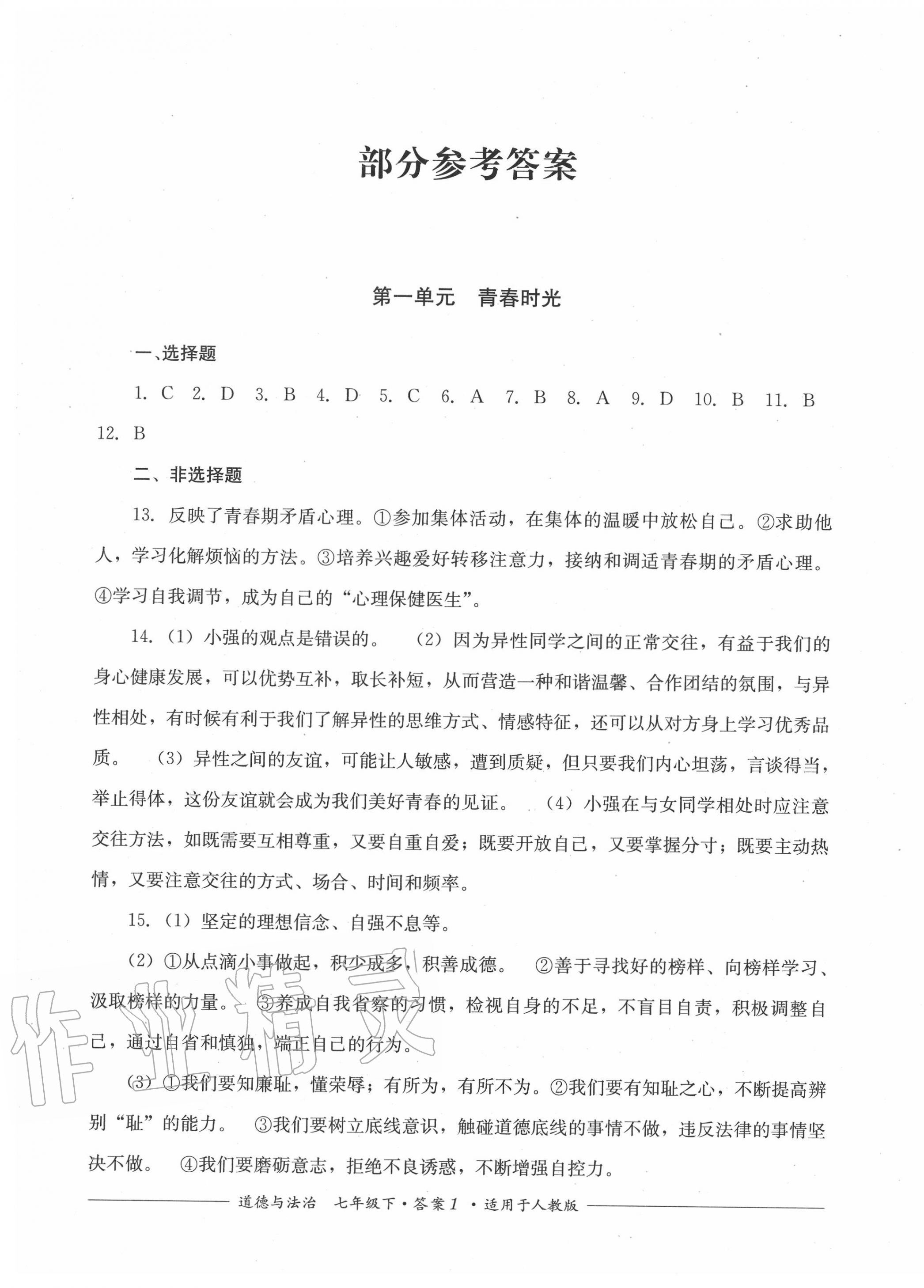 2020年单元测评七年级道德与法治下册人教版四川教育出版社 第1页