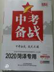 2020年中考備戰(zhàn)道德與法治菏澤專版