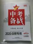 2020年中考備戰(zhàn)道德與法治日照專版