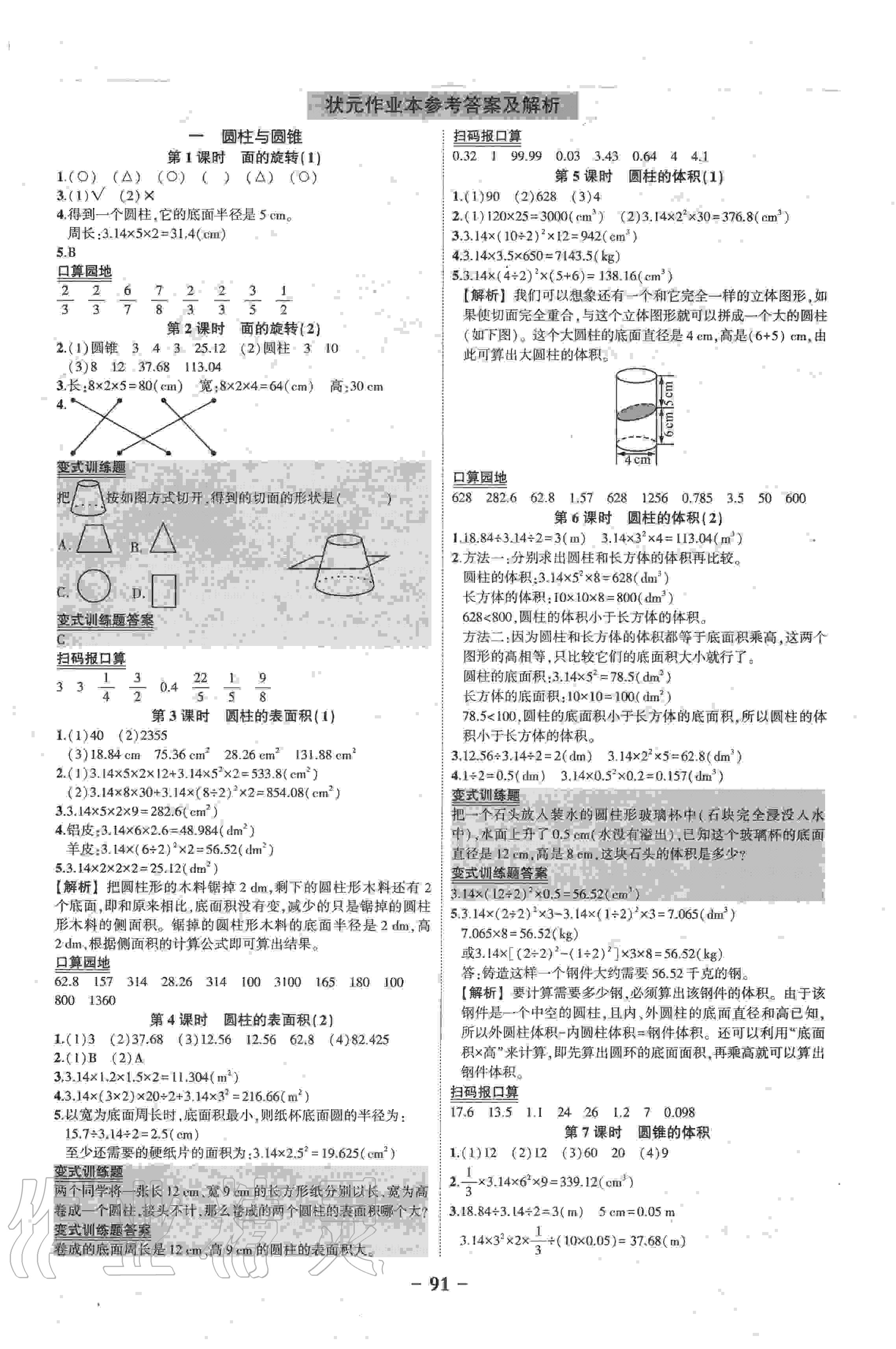 2020年狀元成才路狀元作業(yè)本六年級數(shù)學(xué)下冊北師大版 第1頁