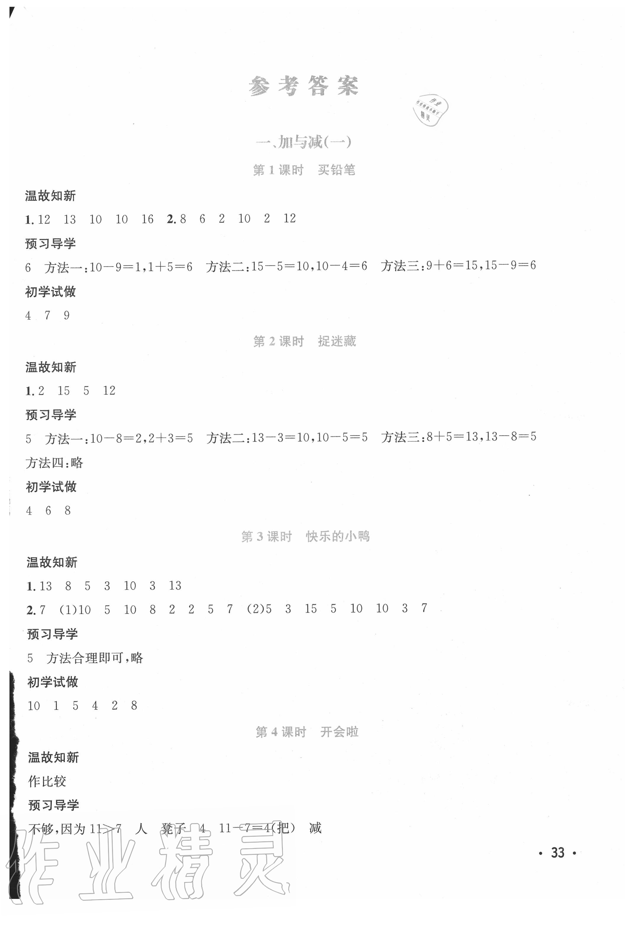 2020年天府名校優課練一年級數學下冊北師大版成都專版 參考答案第1頁