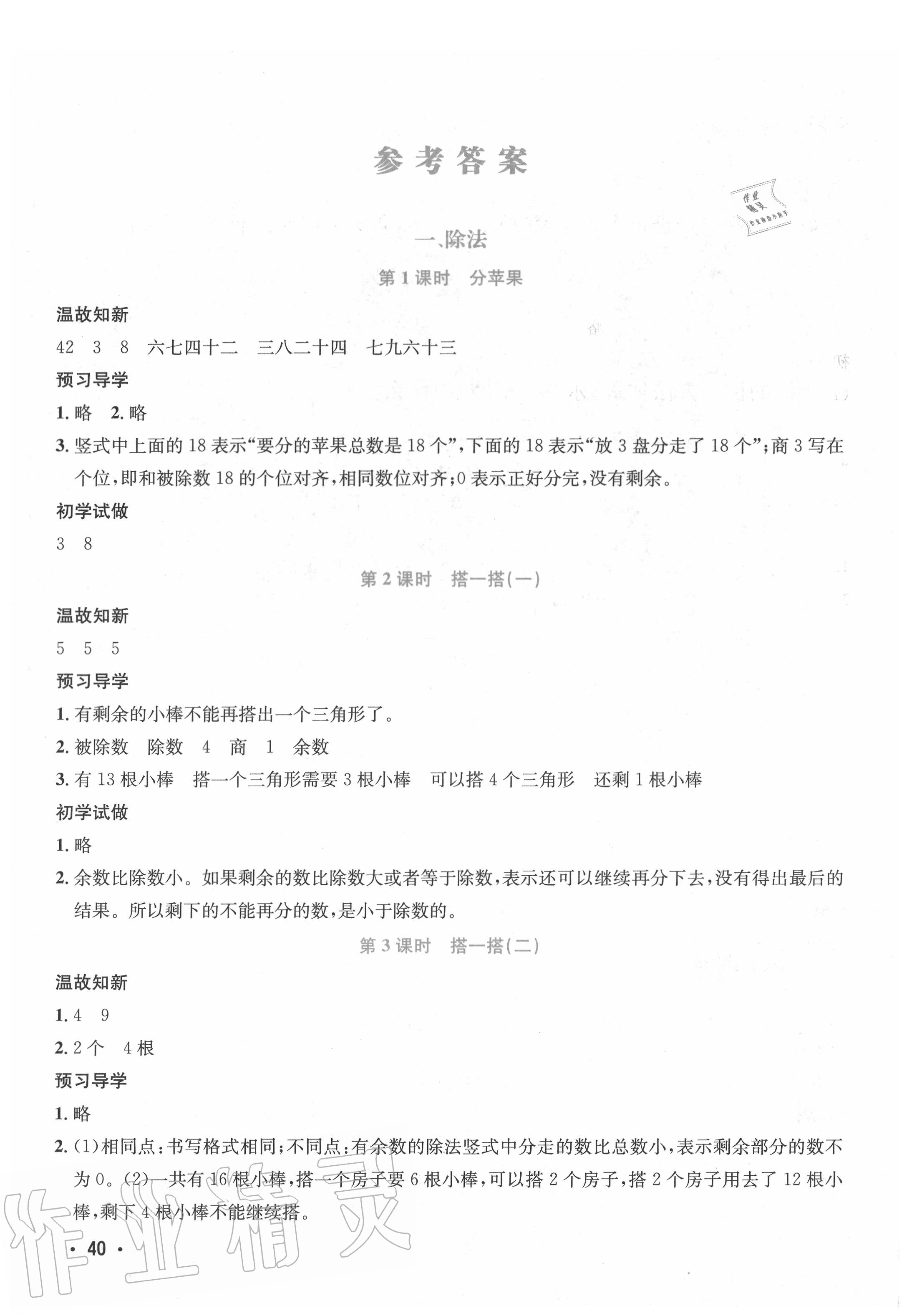 2020年天府名校優課練二年級數學下冊北師大版成都專版 參考答案第1頁