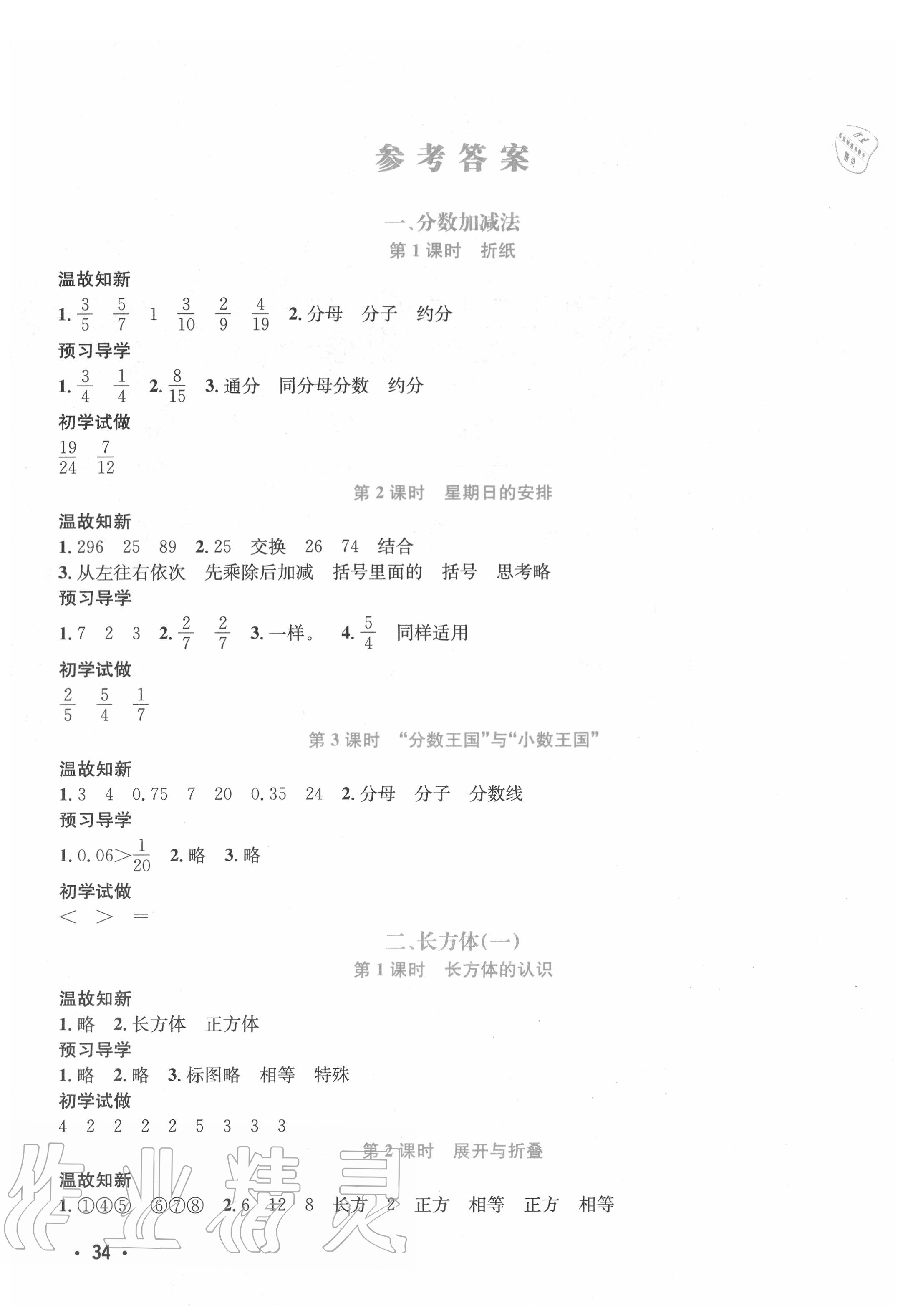 2020年天府名校優(yōu)課練五年級(jí)數(shù)學(xué)下冊(cè)北師大版成都專版 參考答案第1頁