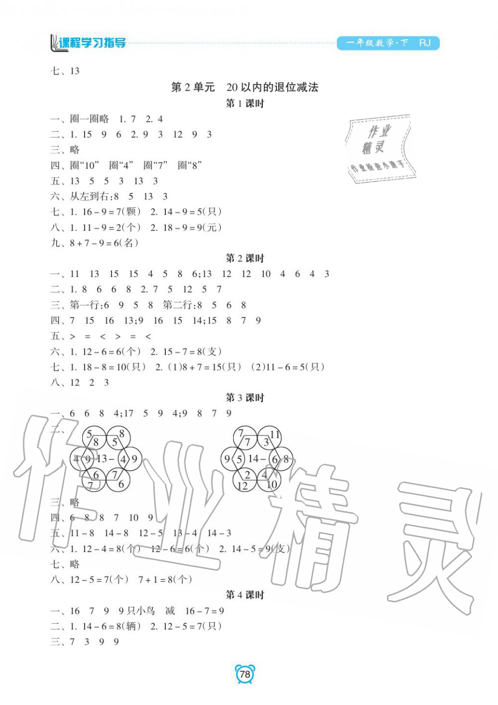 2020年新課程學習指導南方出版社一年級數(shù)學下冊人教版 參考答案第2頁