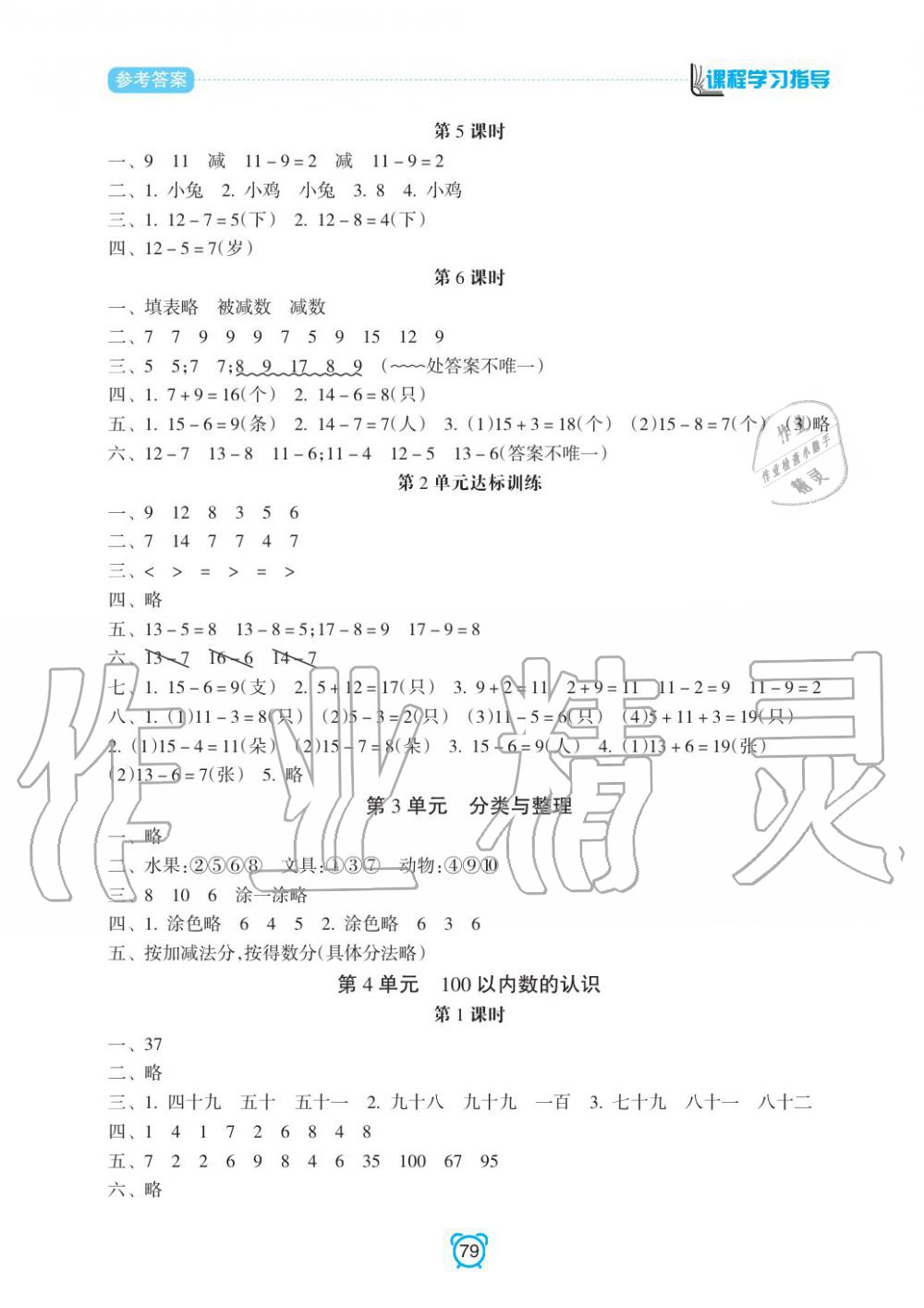2020年新課程學(xué)習(xí)指導(dǎo)南方出版社一年級數(shù)學(xué)下冊人教版 參考答案第3頁