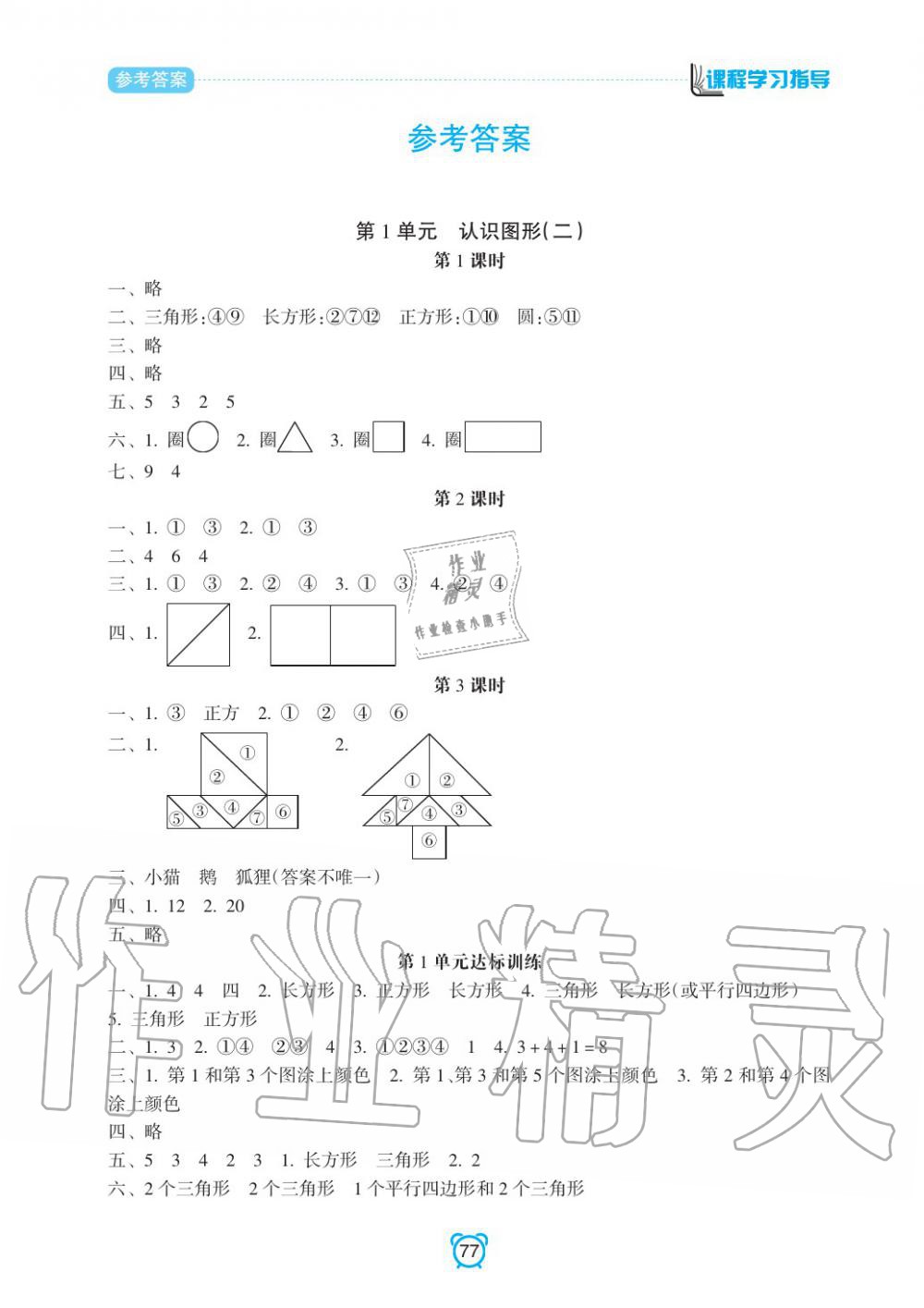 2020年新課程學習指導南方出版社一年級數學下冊人教版 參考答案第1頁