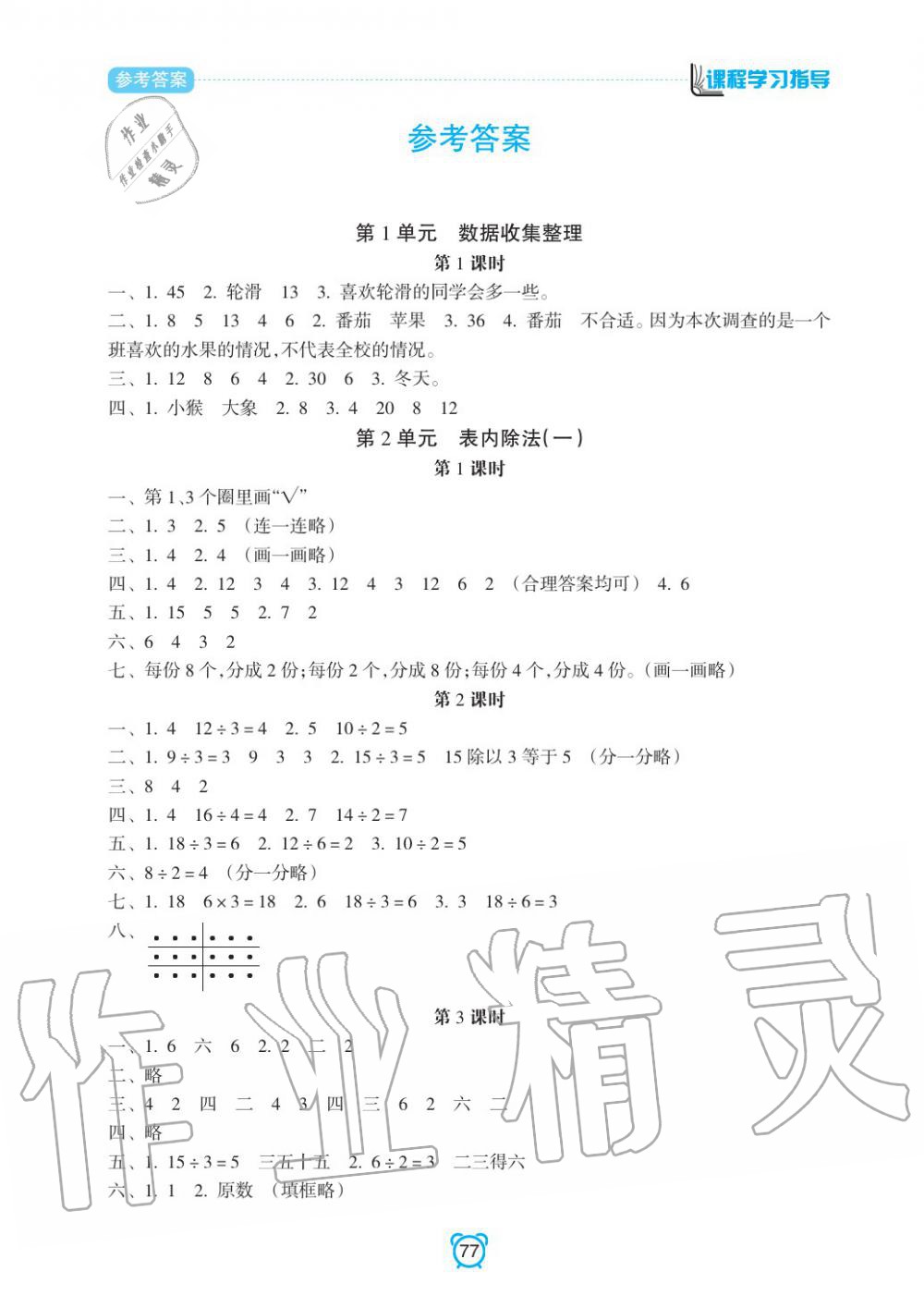 2020年新課程學(xué)習(xí)指導(dǎo)南方出版社二年級(jí)數(shù)學(xué)下冊(cè)人教版 參考答案第1頁(yè)