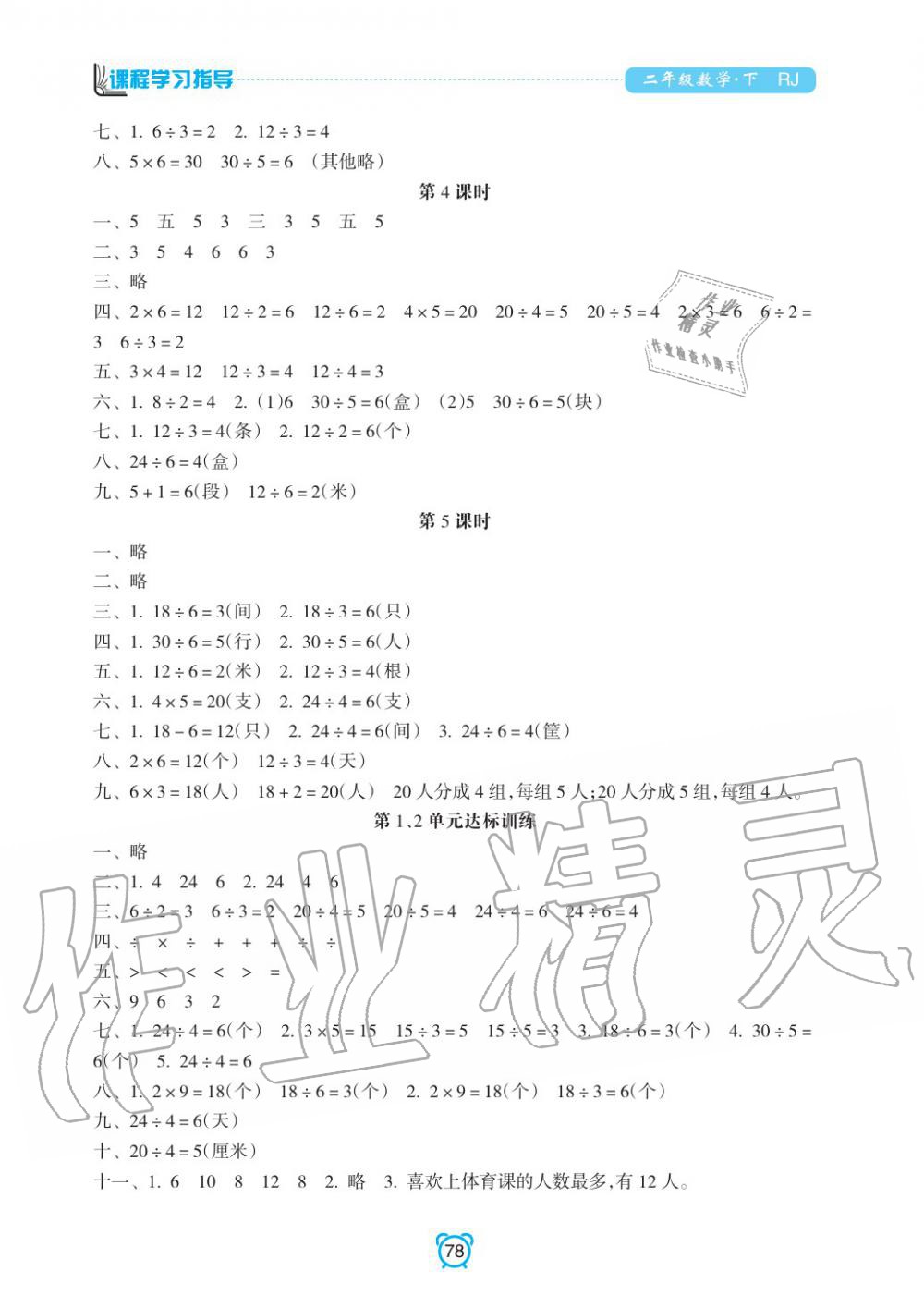 2020年新課程學(xué)習(xí)指導(dǎo)南方出版社二年級數(shù)學(xué)下冊人教版 參考答案第2頁