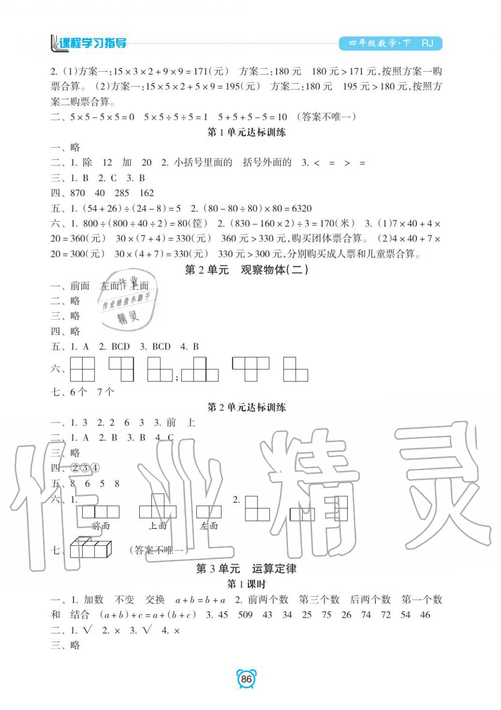 2020年新課程學(xué)習(xí)指導(dǎo)南方出版社四年級(jí)數(shù)學(xué)下冊(cè)人教版 參考答案第2頁(yè)