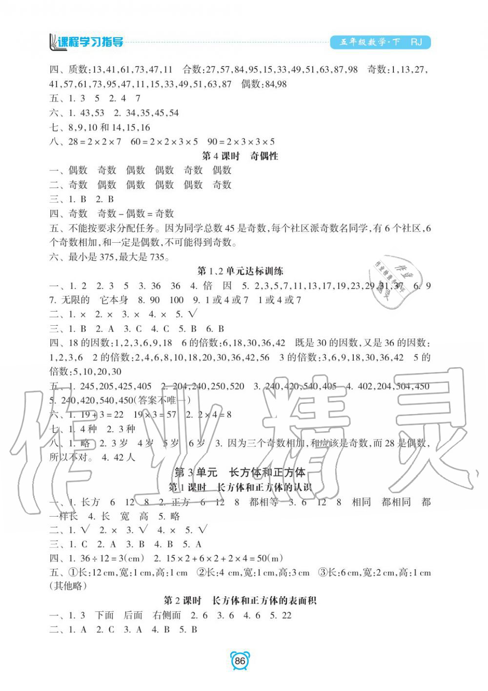 2020年新課程學(xué)習(xí)指導(dǎo)南方出版社五年級(jí)數(shù)學(xué)下冊(cè)人教版 參考答案第2頁