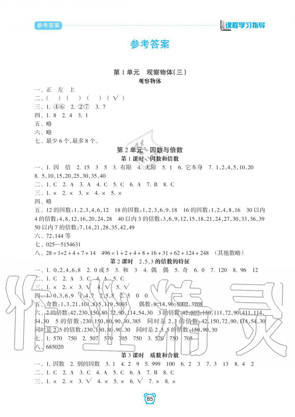 2020年新課程學(xué)習(xí)指導(dǎo)南方出版社五年級數(shù)學(xué)下冊人教版 參考答案第1頁