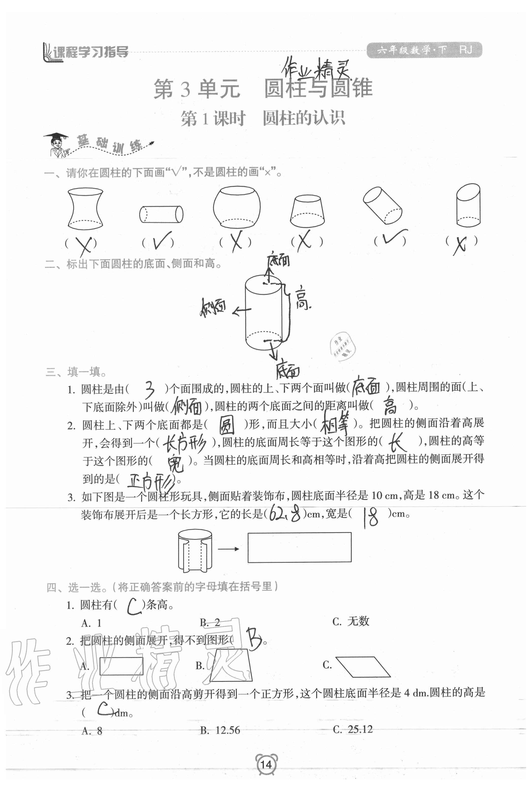 2020年新課程學(xué)習(xí)指導(dǎo)南方出版社六年級(jí)數(shù)學(xué)下冊(cè)人教版 參考答案第14頁