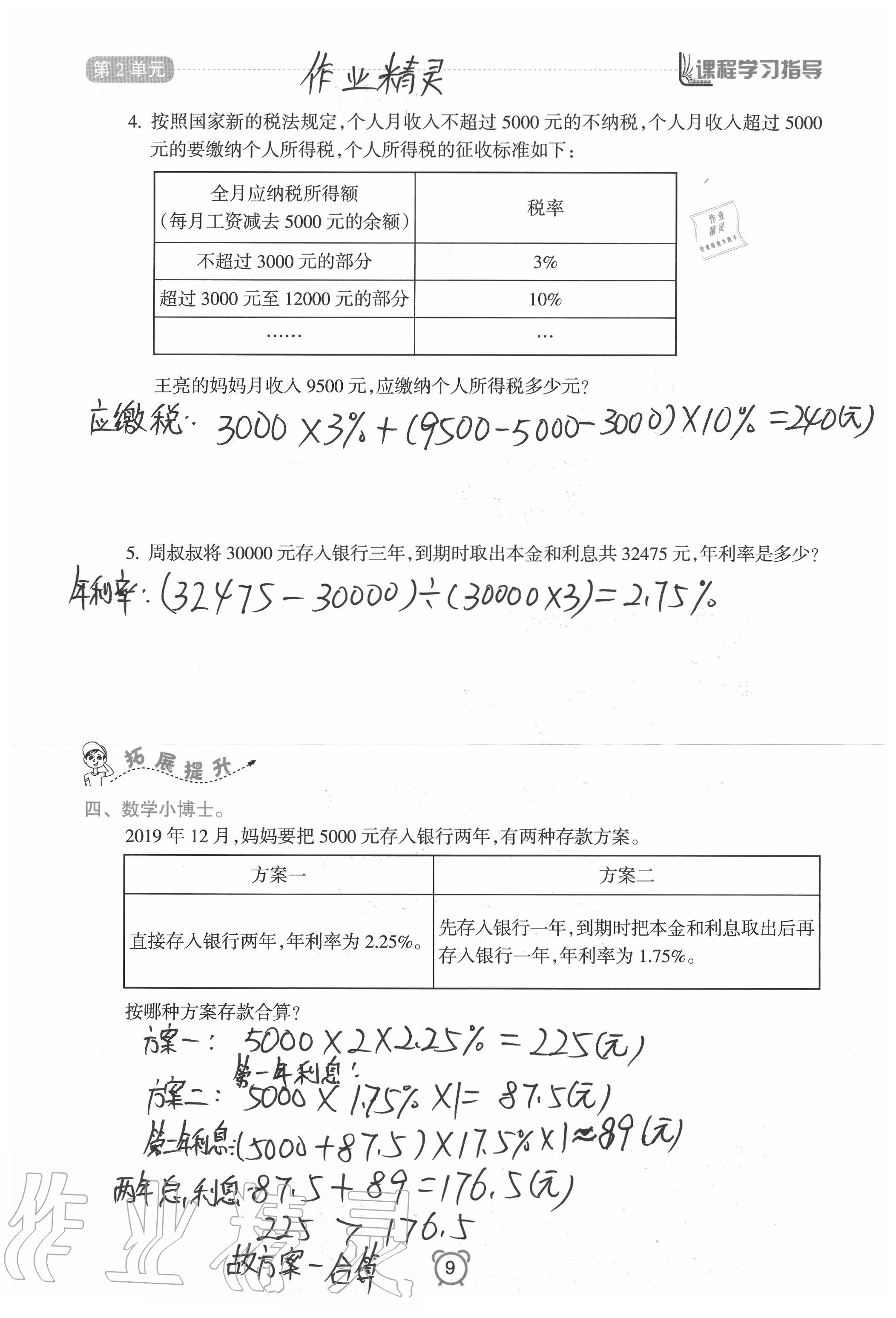 2020年新課程學(xué)習(xí)指導(dǎo)南方出版社六年級(jí)數(shù)學(xué)下冊(cè)人教版 參考答案第9頁