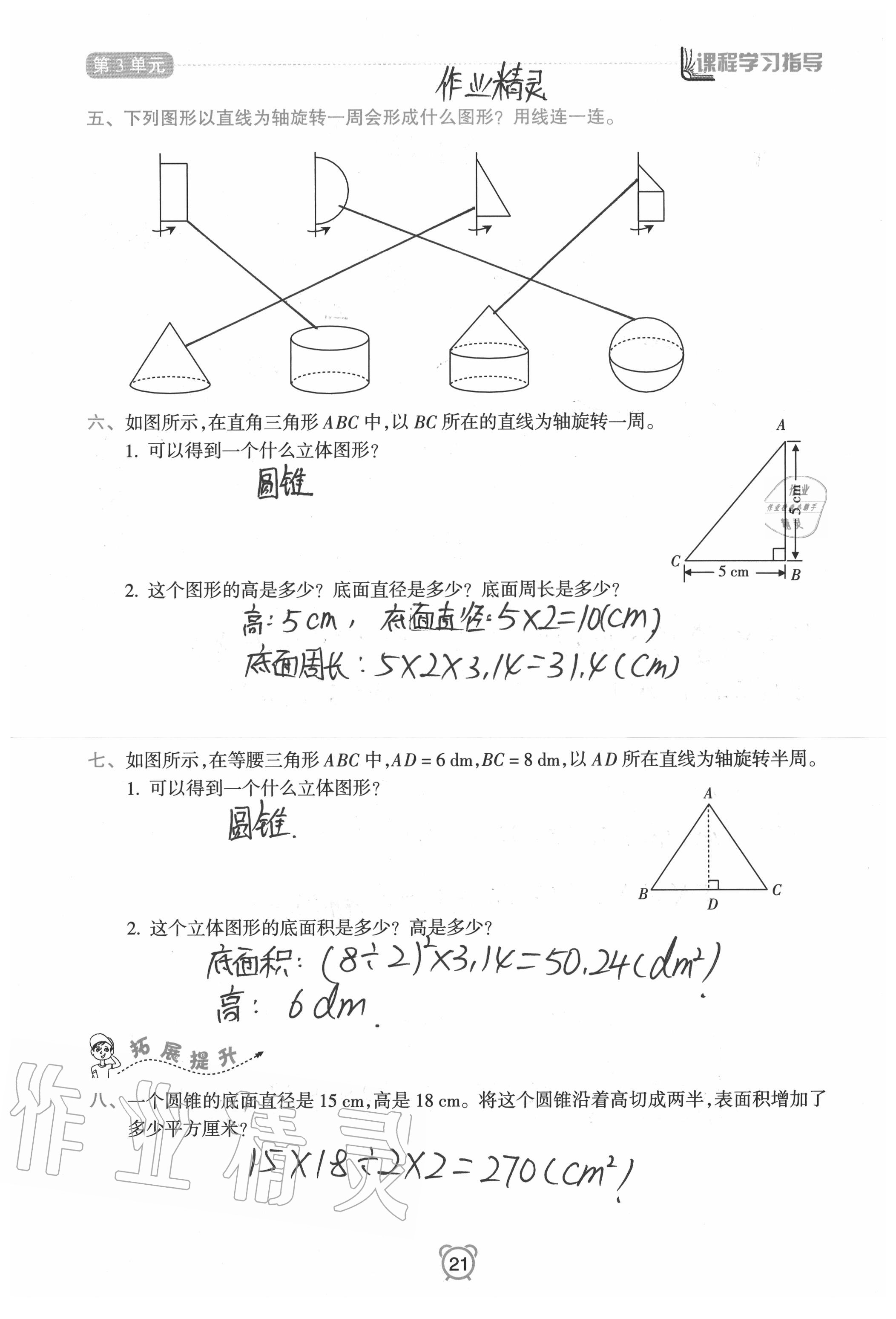 2020年新課程學習指導南方出版社六年級數(shù)學下冊人教版 參考答案第21頁