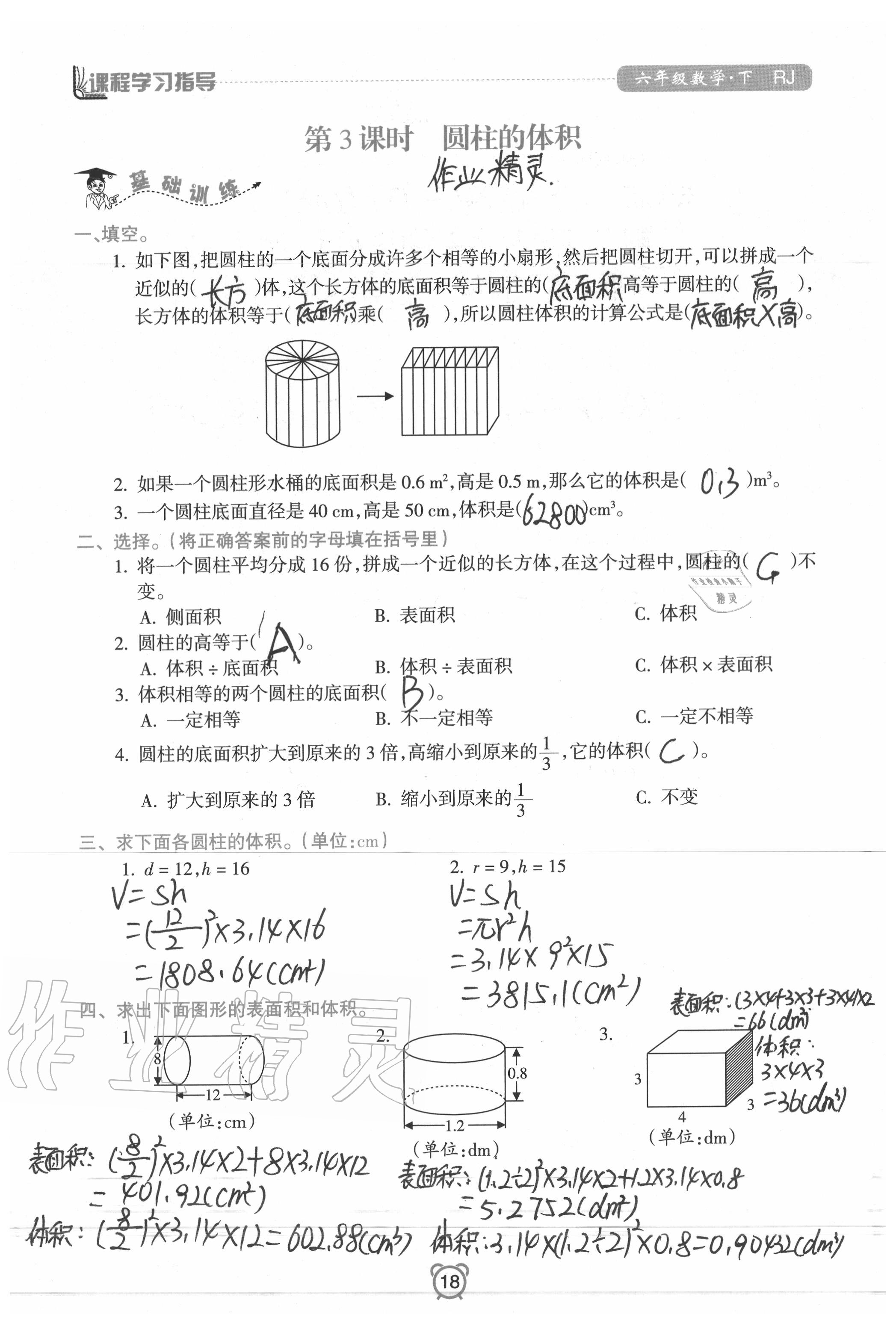 2020年新課程學(xué)習(xí)指導(dǎo)南方出版社六年級數(shù)學(xué)下冊人教版 參考答案第18頁