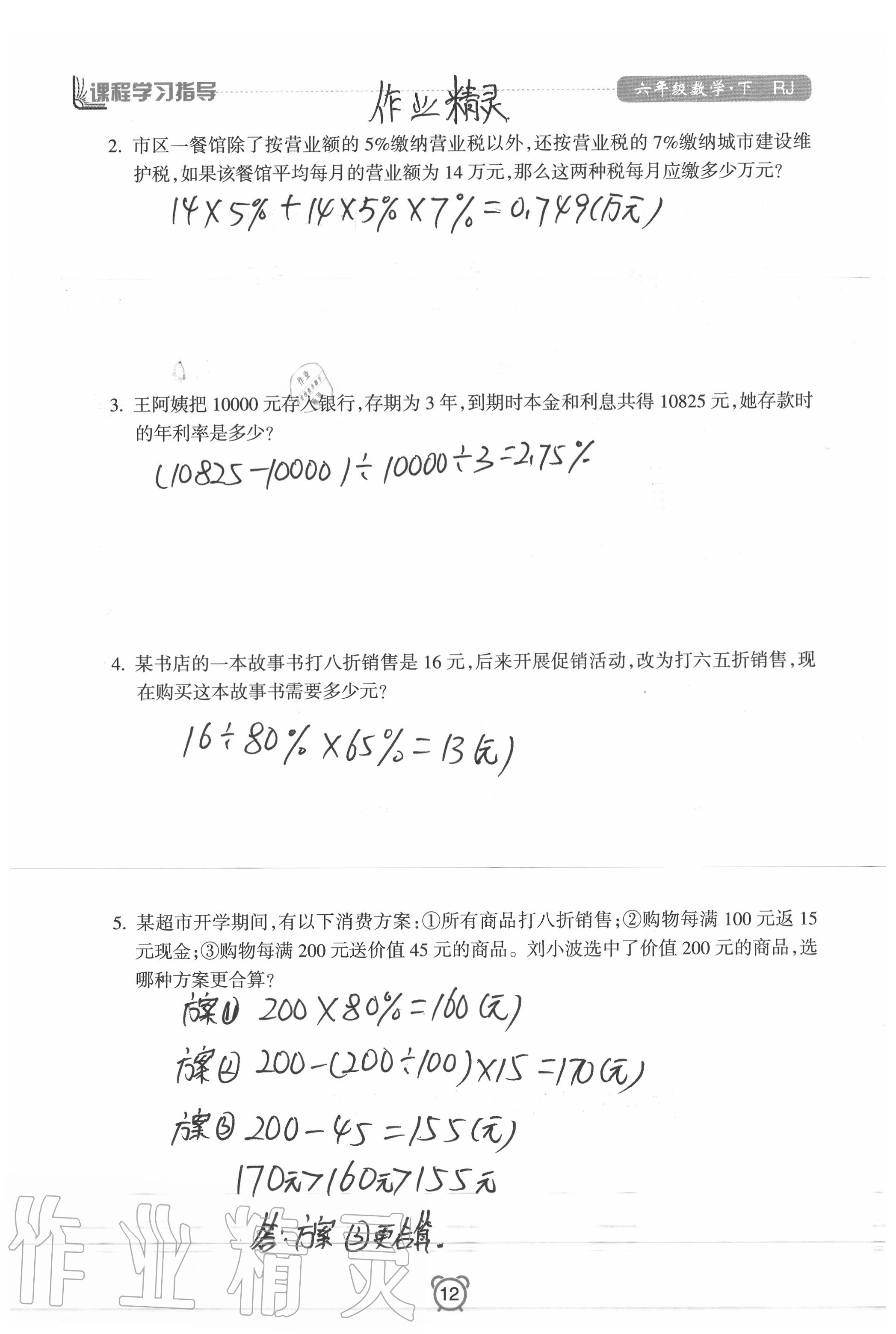 2020年新課程學(xué)習(xí)指導(dǎo)南方出版社六年級數(shù)學(xué)下冊人教版 參考答案第12頁