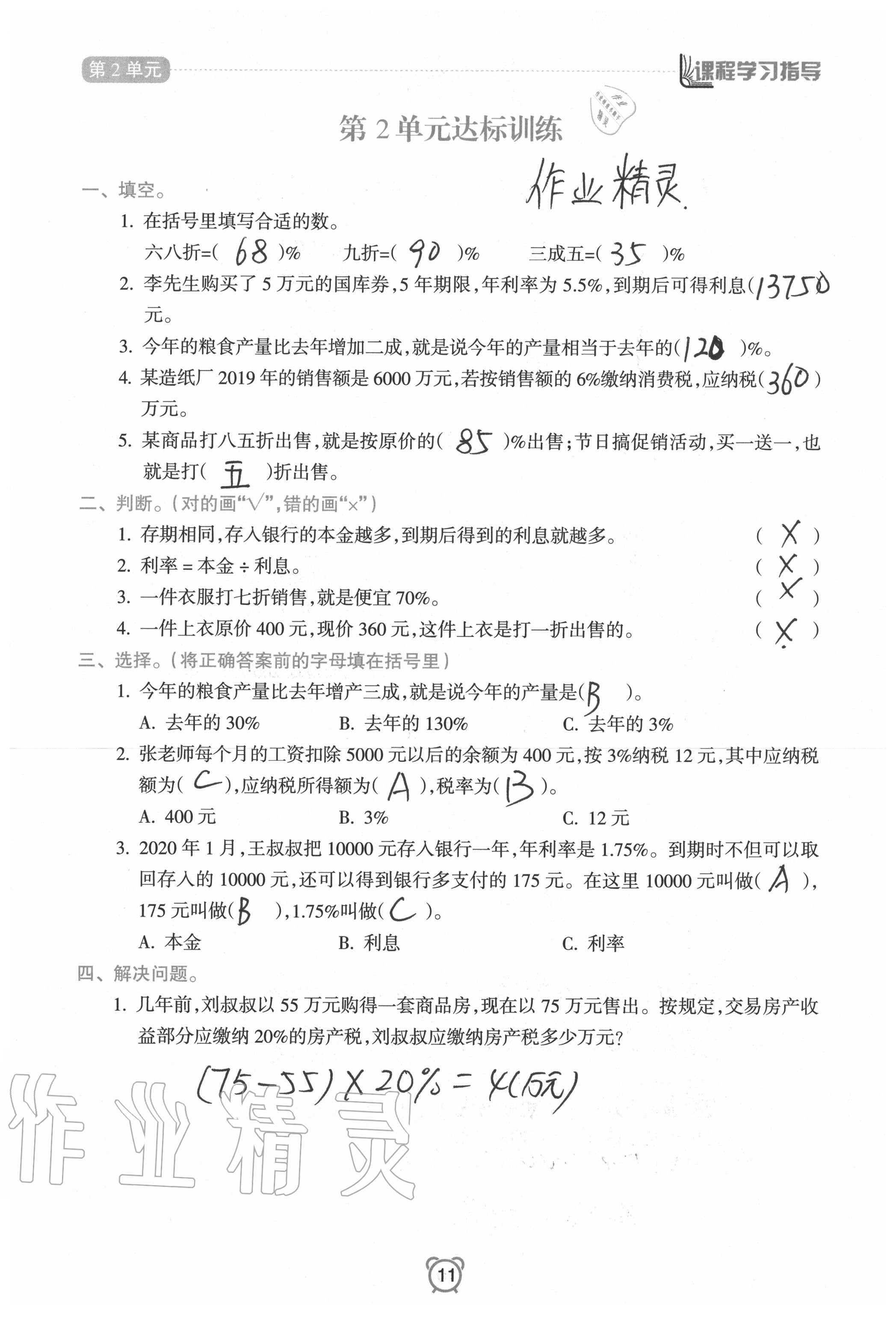 2020年新課程學(xué)習(xí)指導(dǎo)南方出版社六年級數(shù)學(xué)下冊人教版 參考答案第11頁