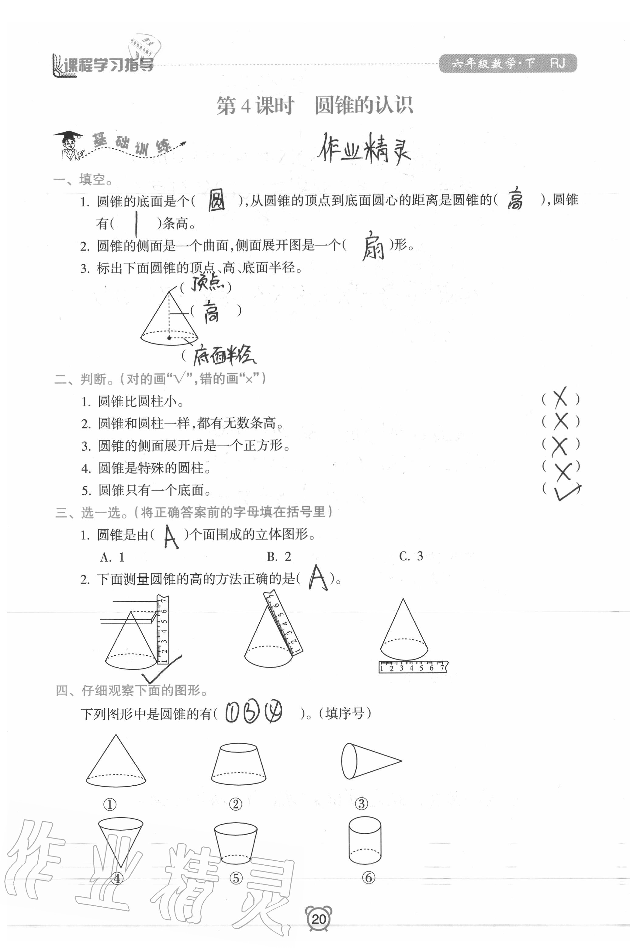 2020年新課程學習指導南方出版社六年級數(shù)學下冊人教版 參考答案第20頁