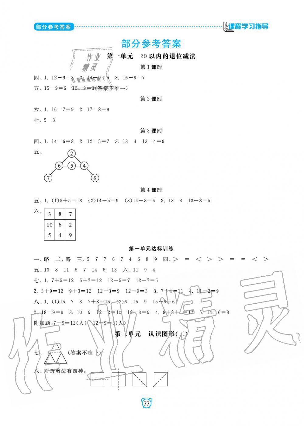 2020年新課程學習指導南方出版社一年級數學下冊蘇教版 參考答案第1頁