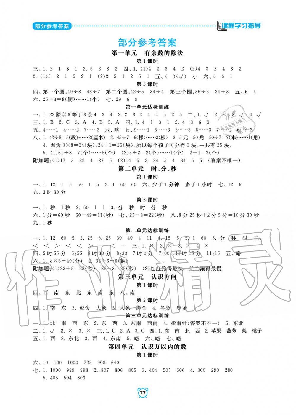 2020年新課程學(xué)習(xí)指導(dǎo)南方出版社二年級數(shù)學(xué)下冊蘇教版 參考答案第1頁