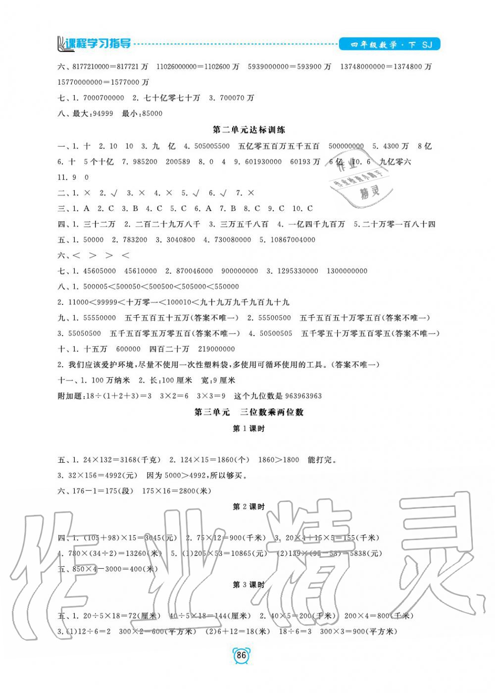 2020年新課程學(xué)習(xí)指導(dǎo)南方出版社四年級(jí)數(shù)學(xué)下冊(cè)蘇教版 參考答案第2頁(yè)