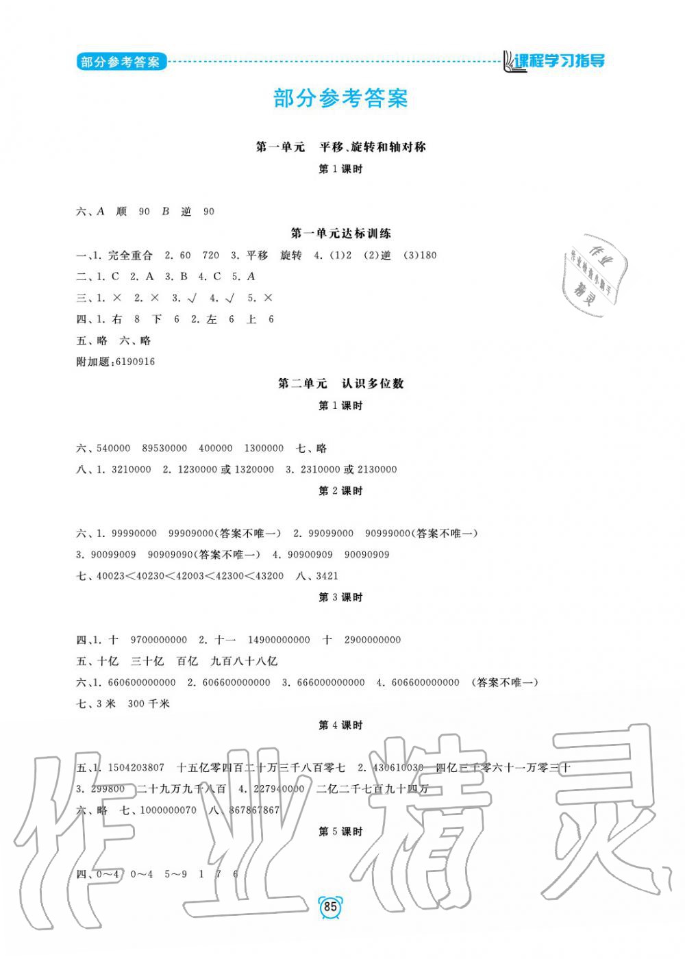 2020年新課程學(xué)習(xí)指導(dǎo)南方出版社四年級(jí)數(shù)學(xué)下冊(cè)蘇教版 參考答案第1頁