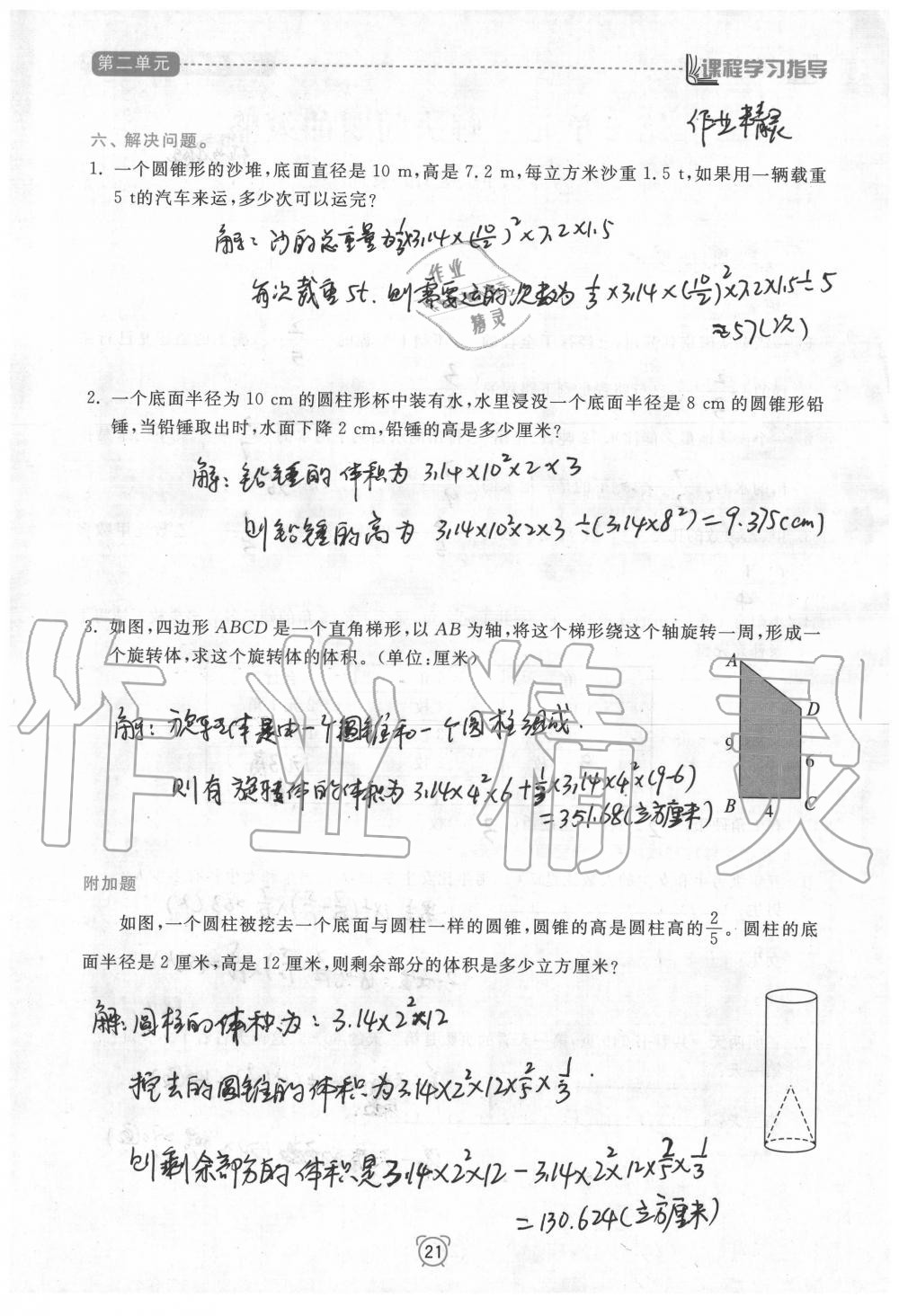 2020年新課程學(xué)習(xí)指導(dǎo)南方出版社六年級(jí)數(shù)學(xué)下冊(cè)蘇教版 參考答案第21頁(yè)