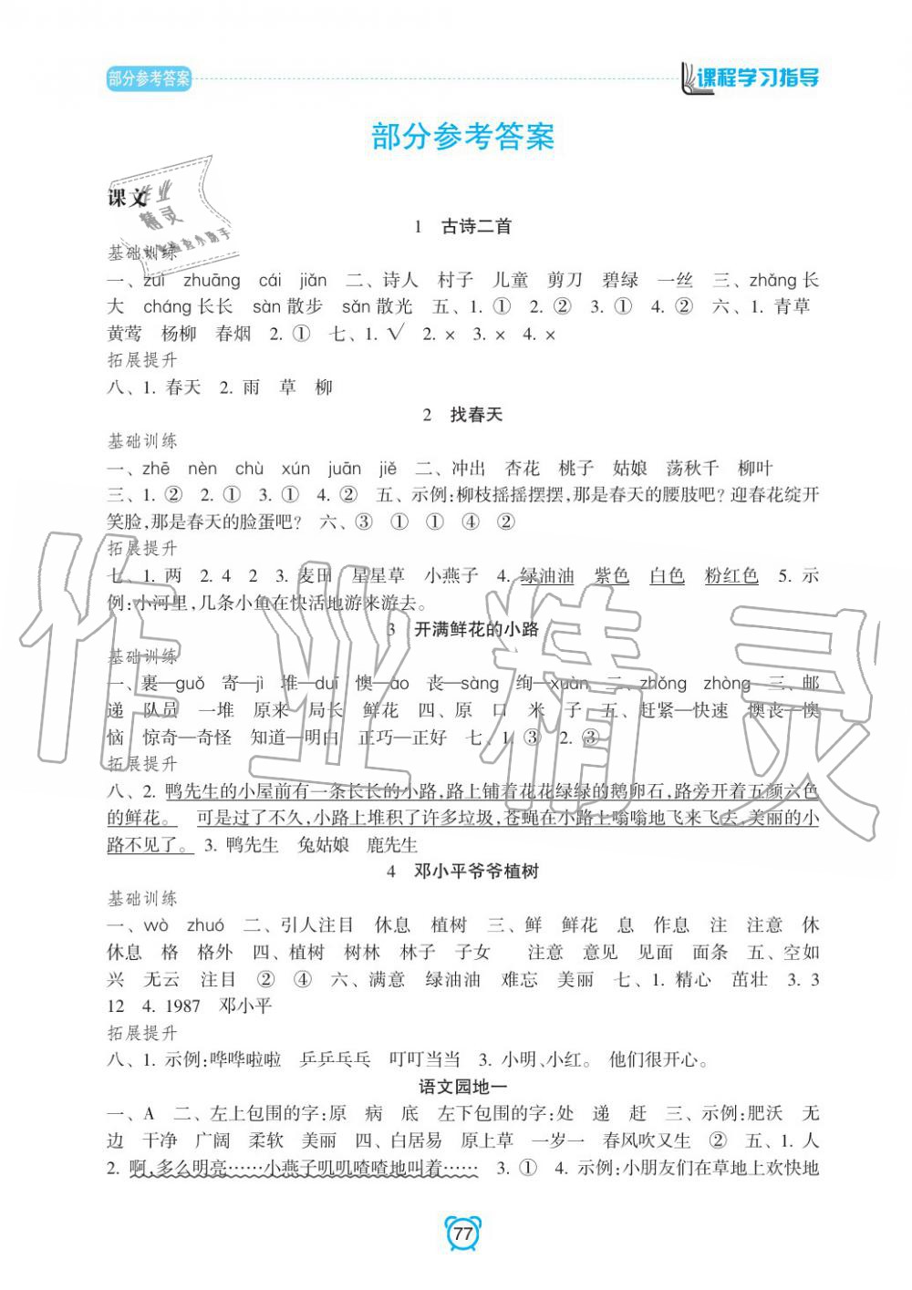 2020年新課程學習指導南方出版社二年級語文下冊人教版 參考答案第1頁
