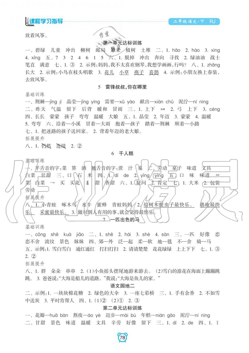 2020年新課程學(xué)習(xí)指導(dǎo)南方出版社二年級(jí)語(yǔ)文下冊(cè)人教版 參考答案第2頁(yè)