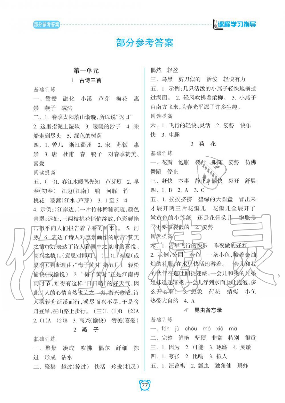 2020年新课程学习指导南方出版社三年级语文下册人教版 参考答案第1页