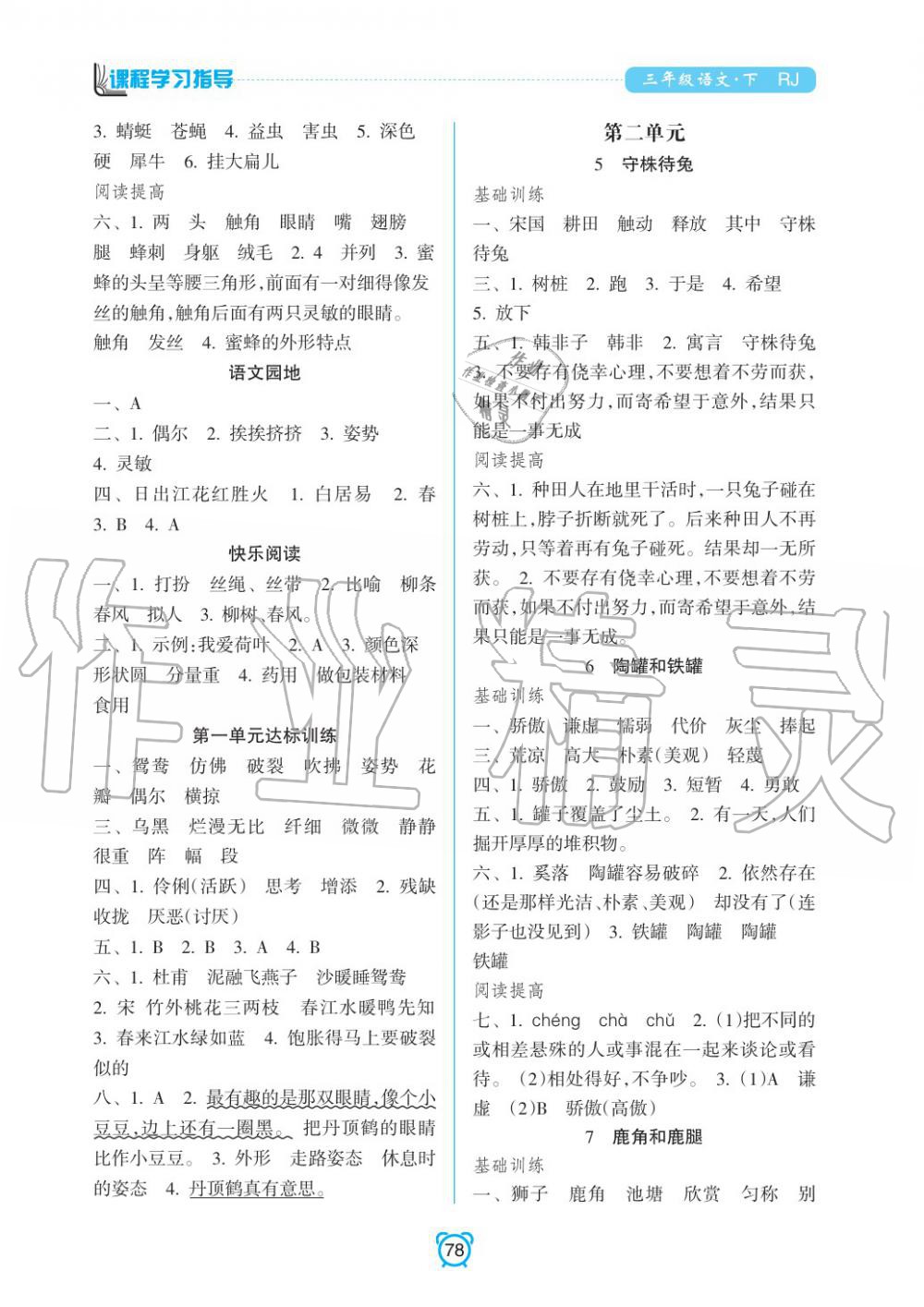 2020年新课程学习指导南方出版社三年级语文下册人教版 参考答案第2页