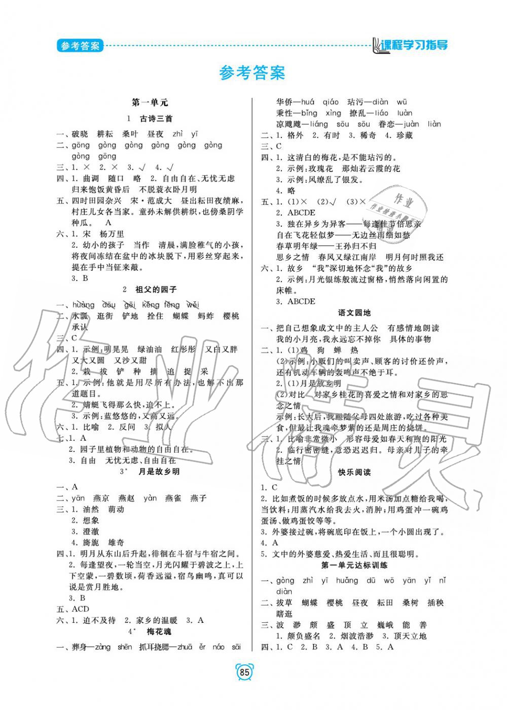 2020年新課程學(xué)習(xí)指導(dǎo)南方出版社五年級語文下冊人教版 參考答案第1頁