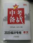 2020年中考備戰(zhàn)語文臨沂專用