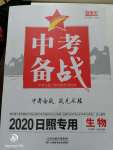 2020年中考備戰(zhàn)生物日照專用