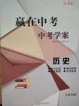 2020年贏在中考中考學案歷史江蘇專版