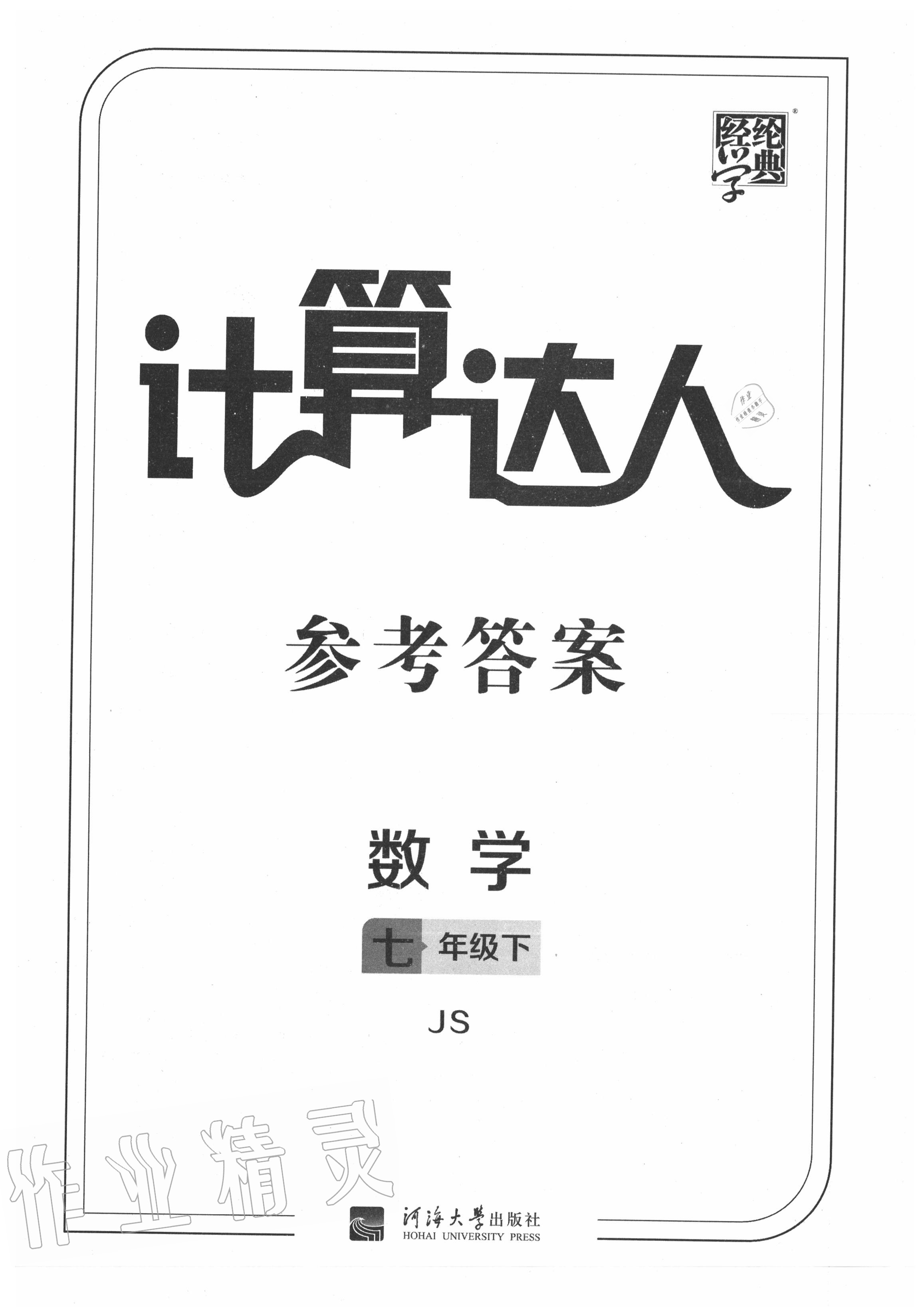 2020年計算達(dá)人七年級數(shù)學(xué)下冊江蘇版 第1頁