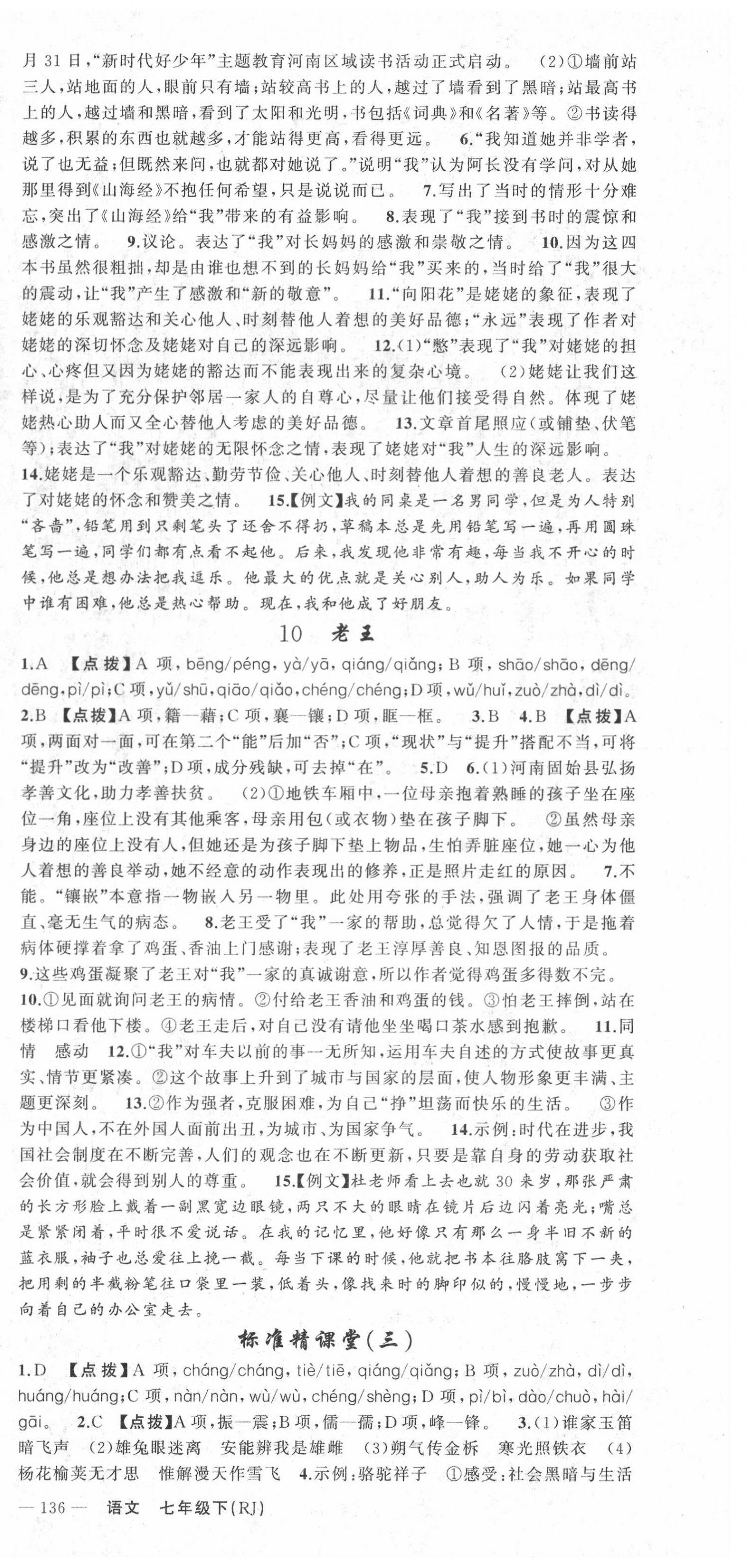 2020年原創(chuàng)新課堂七年級(jí)語文下冊(cè)人教版河南專版 第6頁