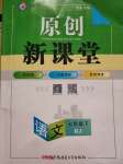 2020年原創(chuàng)新課堂七年級語文下冊人教版河南專版