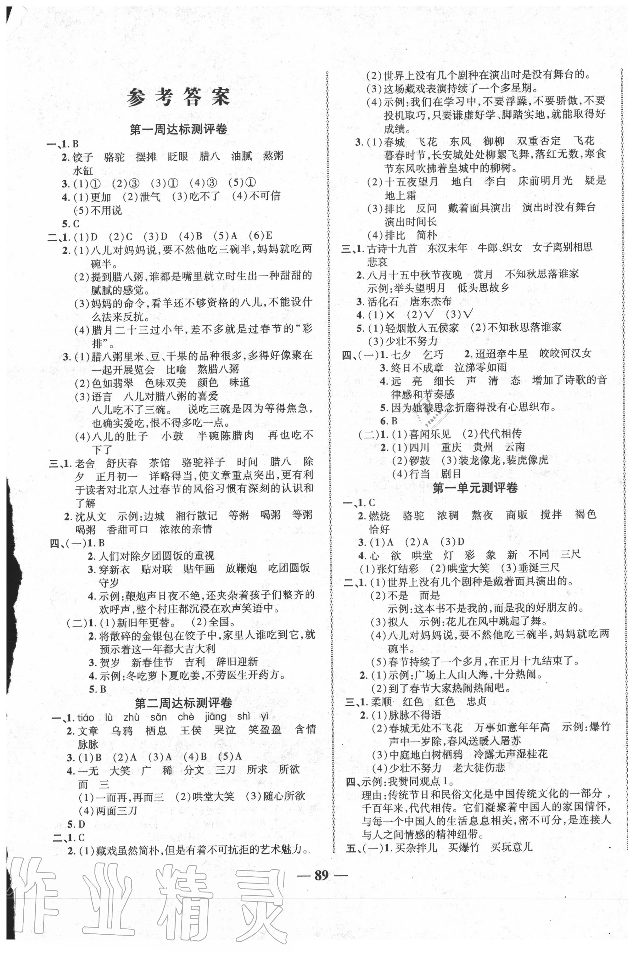 2020年優(yōu)加全能大考卷六年級(jí)語(yǔ)文下冊(cè)人教版 第1頁(yè)